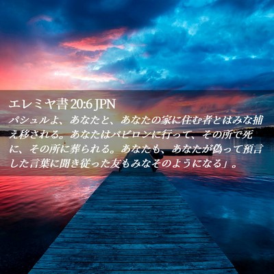 Picture 02 - エレミヤ書 20:6 JPN - パシュルよ、あなたと、あなたの家 - Bible Verse Picture