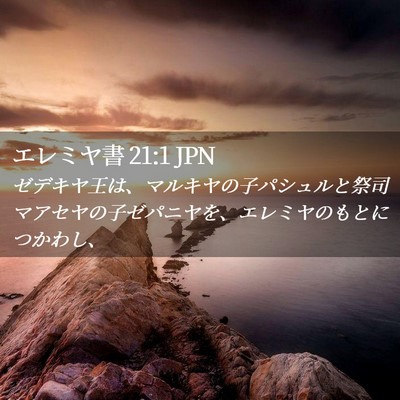 Picture 02 - エレミヤ書 21:1 JPN - ゼデキヤ王は、マルキヤの子パシュ - Bible Verse Picture