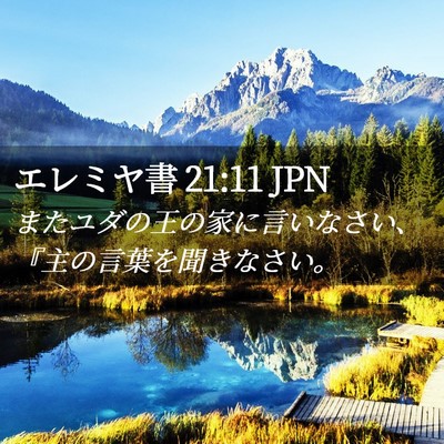 Picture 02 - エレミヤ書 21:11 JPN - またユダの王の家に言いなさい、『 - Bible Verse Picture