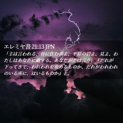 Picture 02 - エレミヤ書 21:13 JPN - 「主は言われる、谷に住む者よ、平 - Bible Verse Picture