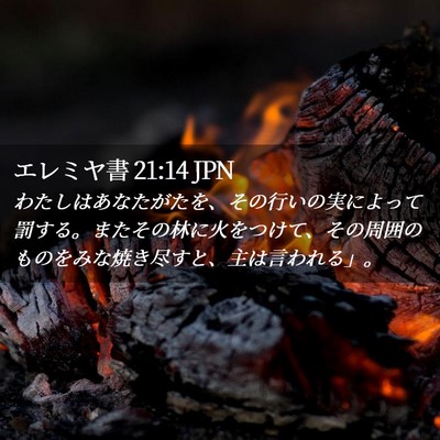 Picture 02 - エレミヤ書 21:14 JPN - わたしはあなたがたを、その行いの - Bible Verse Picture