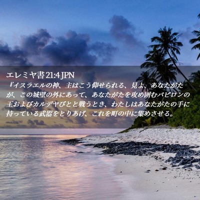 Picture 02 - エレミヤ書 21:4 JPN - 『イスラエルの神、主はこう仰せら - Bible Verse Picture