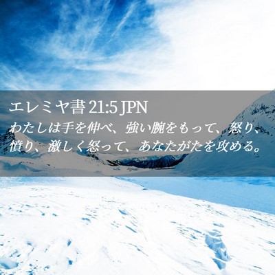Picture 02 - エレミヤ書 21:5 JPN - わたしは手を伸べ、強い腕をもって - Bible Verse Picture