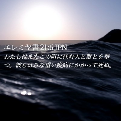 Picture 02 - エレミヤ書 21:6 JPN - わたしはまたこの町に住む人と獣と - Bible Verse Picture