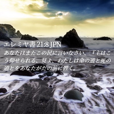 Picture 02 - エレミヤ書 21:8 JPN - あなたはまたこの民に言いなさい、 - Bible Verse Picture