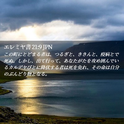 Picture 02 - エレミヤ書 21:9 JPN - この町にとどまる者は、つるぎと、 - Bible Verse Picture