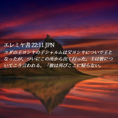 Picture 02 - エレミヤ書 22:11 JPN - ユダの王ヨシヤの子シャルムは父ヨ - Bible Verse Picture