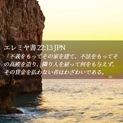 Picture 02 - エレミヤ書 22:13 JPN - 「不義をもってその家を建て、不法 - Bible Verse Picture