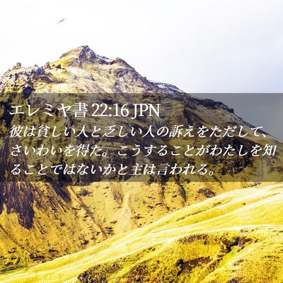 Picture 02 - エレミヤ書 22:16 JPN - 彼は貧しい人と乏しい人の訴えをた - Bible Verse Picture