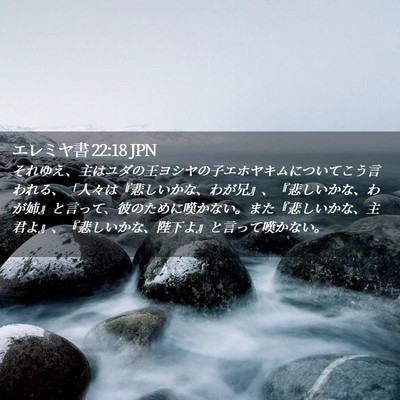 Picture 02 - エレミヤ書 22:18 JPN - それゆえ、主はユダの王ヨシヤの子 - Bible Verse Picture