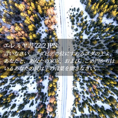 Picture 02 - エレミヤ書 22:2 JPN - 言いなさい、『ダビデの位にすわる - Bible Verse Picture