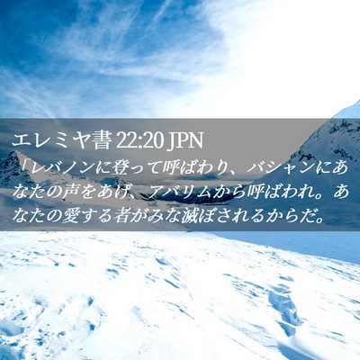 Picture 02 - エレミヤ書 22:20 JPN - 「レバノンに登って呼ばわり、バシ - Bible Verse Picture