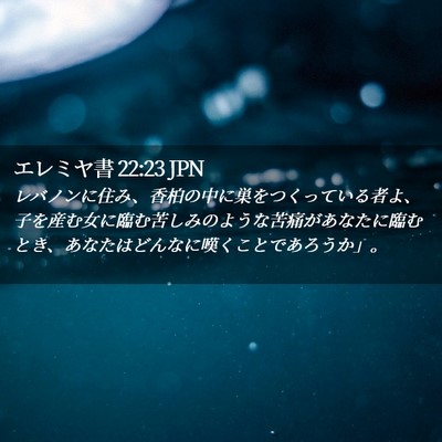 Picture 02 - エレミヤ書 22:23 JPN - レバノンに住み、香柏の中に巣をつ - Bible Verse Picture