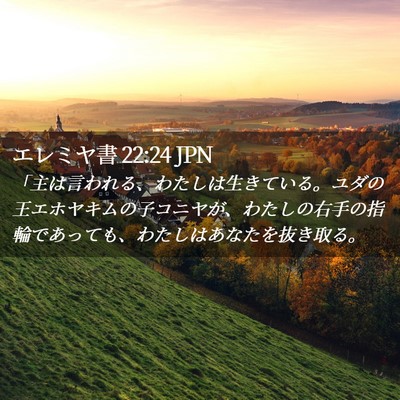 Picture 02 - エレミヤ書 22:24 JPN - 「主は言われる、わたしは生きてい - Bible Verse Picture