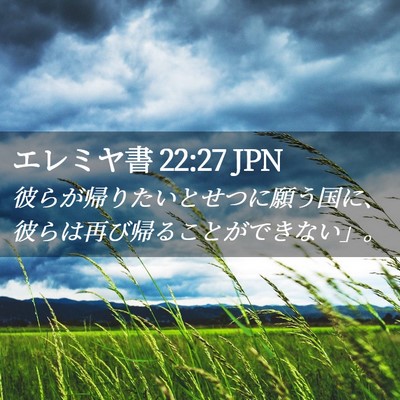 Picture 02 - エレミヤ書 22:27 JPN - 彼らが帰りたいとせつに願う国に、 - Bible Verse Picture