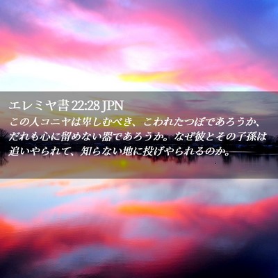 Picture 02 - エレミヤ書 22:28 JPN - この人コニヤは卑しむべき、こわれ - Bible Verse Picture