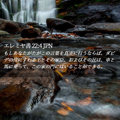 Picture 02 - エレミヤ書 22:4 JPN - もしあなたがたがこの言葉を真実に - Bible Verse Picture