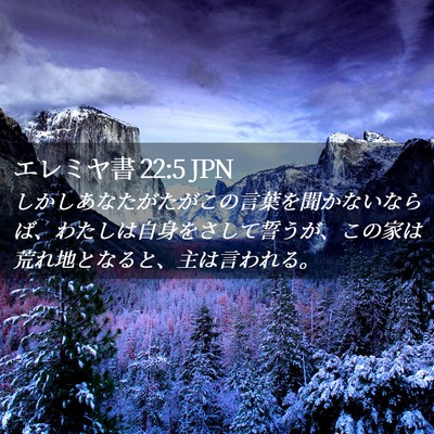 Picture 02 - エレミヤ書 22:5 JPN - しかしあなたがたがこの言葉を聞か - Bible Verse Picture