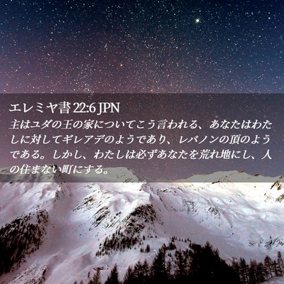 Picture 02 - エレミヤ書 22:6 JPN - 主はユダの王の家についてこう言わ - Bible Verse Picture