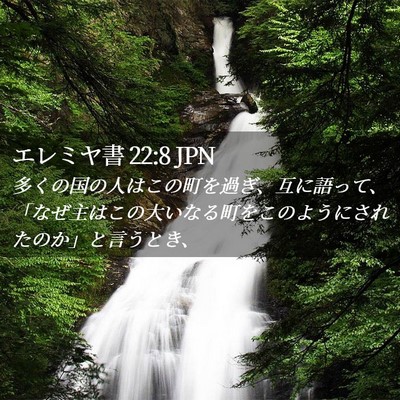 Picture 02 - エレミヤ書 22:8 JPN - 多くの国の人はこの町を過ぎ、互に - Bible Verse Picture