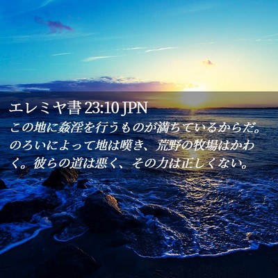 Picture 02 - エレミヤ書 23:10 JPN - この地に姦淫を行うものが満ちてい - Bible Verse Picture