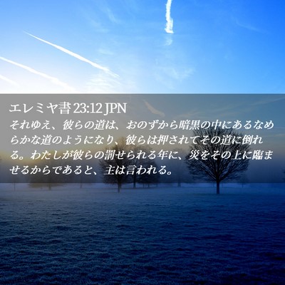 Picture 02 - エレミヤ書 23:12 JPN - それゆえ、彼らの道は、おのずから - Bible Verse Picture