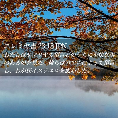 Picture 02 - エレミヤ書 23:13 JPN - わたしはサマリヤの預言者のうちに - Bible Verse Picture
