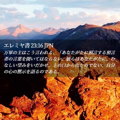 Picture 02 - エレミヤ書 23:16 JPN - 万軍の主はこう言われる、「あなた - Bible Verse Picture