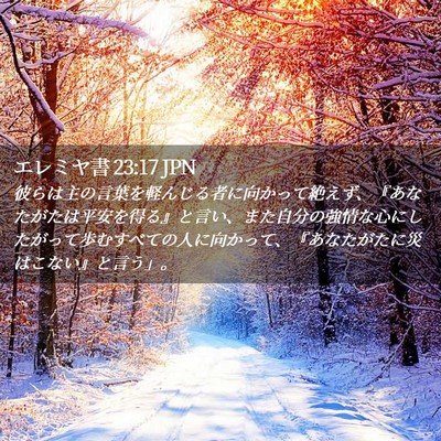 Picture 02 - エレミヤ書 23:17 JPN - 彼らは主の言葉を軽んじる者に向か - Bible Verse Picture