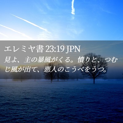 Picture 02 - エレミヤ書 23:19 JPN - 見よ、主の暴風がくる。憤りと、つ - Bible Verse Picture