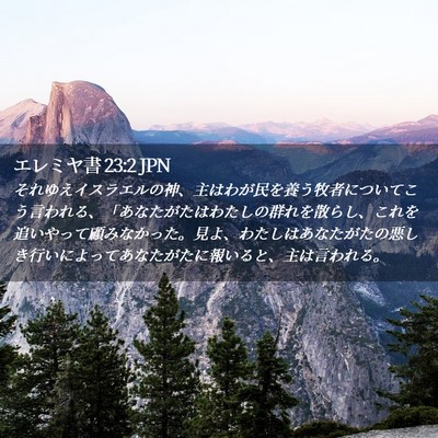 Picture 02 - エレミヤ書 23:2 JPN - それゆえイスラエルの神、主はわが - Bible Verse Picture
