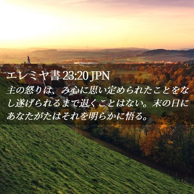 Picture 02 - エレミヤ書 23:20 JPN - 主の怒りは、み心に思い定められた - Bible Verse Picture