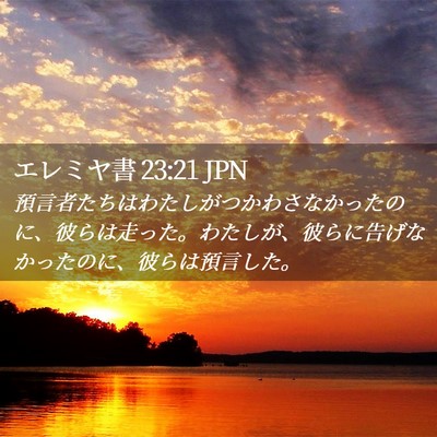 Picture 02 - エレミヤ書 23:21 JPN - 預言者たちはわたしがつかわさなか - Bible Verse Picture