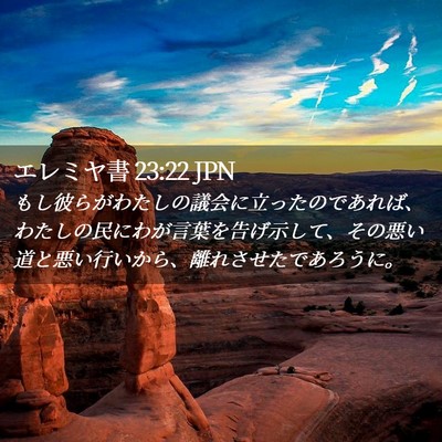 Picture 02 - エレミヤ書 23:22 JPN - もし彼らがわたしの議会に立ったの - Bible Verse Picture