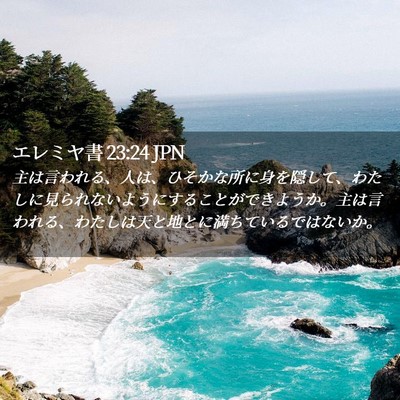 Picture 02 - エレミヤ書 23:24 JPN - 主は言われる、人は、ひそかな所に - Bible Verse Picture