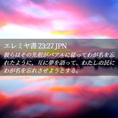 Picture 02 - エレミヤ書 23:27 JPN - 彼らはその先祖がバアルに従ってわ - Bible Verse Picture