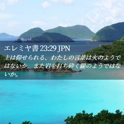 Picture 02 - エレミヤ書 23:29 JPN - 主は仰せられる、わたしの言葉は火 - Bible Verse Picture