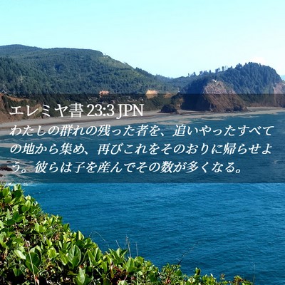 Picture 02 - エレミヤ書 23:3 JPN - わたしの群れの残った者を、追いや - Bible Verse Picture