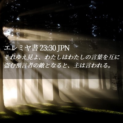 Picture 02 - エレミヤ書 23:30 JPN - それゆえ見よ、わたしはわたしの言 - Bible Verse Picture