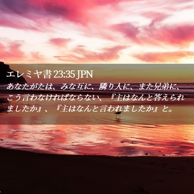 Picture 02 - エレミヤ書 23:35 JPN - あなたがたは、みな互に、隣り人に - Bible Verse Picture
