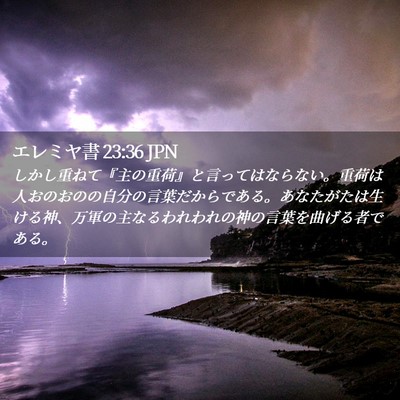 Picture 02 - エレミヤ書 23:36 JPN - しかし重ねて『主の重荷』と言って - Bible Verse Picture