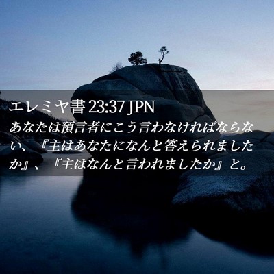 Picture 02 - エレミヤ書 23:37 JPN - あなたは預言者にこう言わなければ - Bible Verse Picture