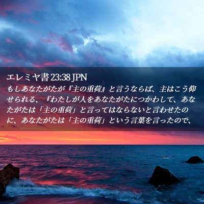 Picture 02 - エレミヤ書 23:38 JPN - もしあなたがたが『主の重荷』と言 - Bible Verse Picture