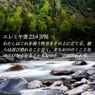 Picture 02 - エレミヤ書 23:4 JPN - わたしはこれを養う牧者をその上に - Bible Verse Picture