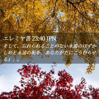 Picture 02 - エレミヤ書 23:40 JPN - そして、忘れられることのない永遠 - Bible Verse Picture