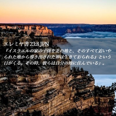 Picture 02 - エレミヤ書 23:8 JPN - 『イスラエルの家の子孫を北の地と - Bible Verse Picture