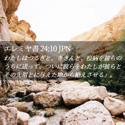 Picture 02 - エレミヤ書 24:10 JPN - わたしはつるぎと、ききんと、疫病 - Bible Verse Picture
