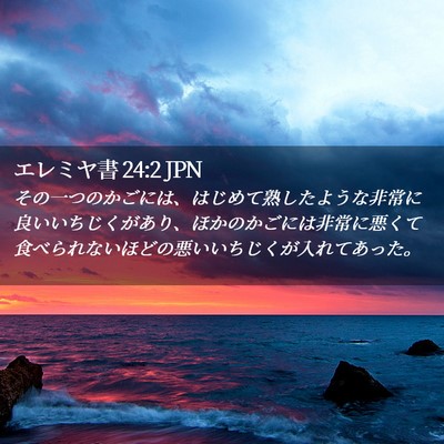 Picture 02 - エレミヤ書 24:2 JPN - その一つのかごには、はじめて熟し - Bible Verse Picture
