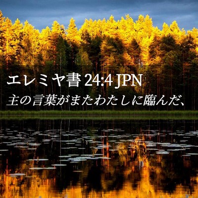 Picture 02 - エレミヤ書 24:4 JPN - 主の言葉がまたわたしに臨んだ、 - Bible Verse Picture