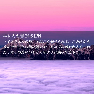 Picture 02 - エレミヤ書 24:5 JPN - 「イスラエルの神、主はこう仰せら - Bible Verse Picture